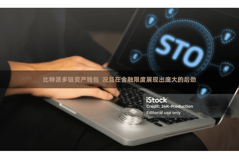 比特派多链资产钱包  况且在金融限度展现出庞大的后劲