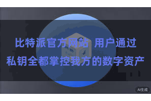 比特派官方网站  用户通过私钥全都掌控我方的数字资产