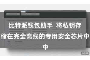 比特派钱包助手  将私钥存储在完全离线的专用安全芯片中