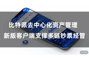 比特派去中心化资产管理  新版客户端支撑多链钞票经管