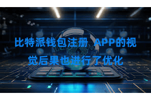 比特派钱包注册  APP的视觉后果也进行了优化