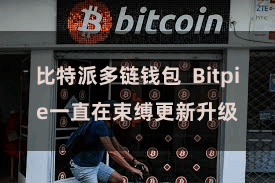 比特派多链钱包  Bitpie一直在束缚更新升级