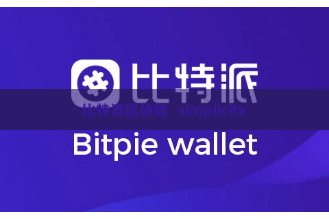 比特派区块链   simplicity