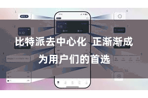 比特派去中心化  正渐渐成为用户们的首选