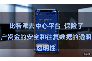 比特派去中心平台  保险了用户资金的安全和往复数据的透明性