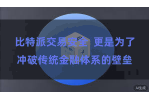 比特派交易安全  更是为了冲破传统金融体系的壁垒