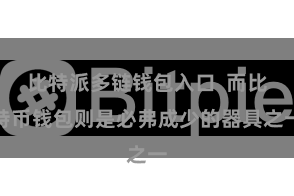 比特派多链钱包入口  而比特币钱包则是必弗成少的器具之一