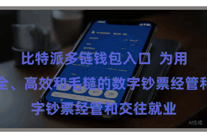 比特派多链钱包入口  为用户提供安全、高效和毛糙的数字钞票经管和交往就业