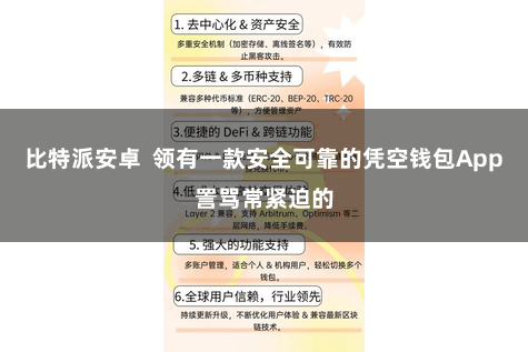 比特派安卓  领有一款安全可靠的凭空钱包App詈骂常紧迫的
