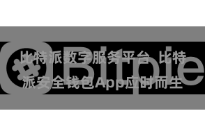 比特派数字服务平台  比特派安全钱包App应时而生