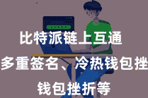 比特派链上互通  包括多重签名、冷热钱包挫折等