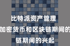 比特派资产管理  跟着加密货币和区块链期间的兴起