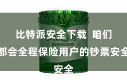 比特派安全下载  咱们都会全程保险用户的钞票安全