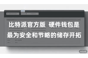 比特派官方版  硬件钱包是最为安全和节略的储存开拓