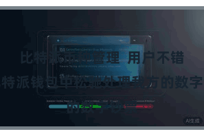 比特派币种管理  用户不错在比特派钱包中松驰处理我方的数字钞票