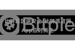 比特派区块安全  比特派官网App应时而生