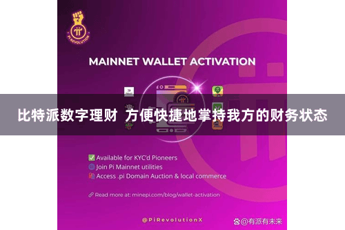 比特派数字理财  方便快捷地掌持我方的财务状态