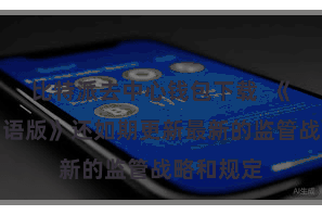 比特派去中心钱包下载  《比特派中语版》还如期更新最新的监管战略和规定