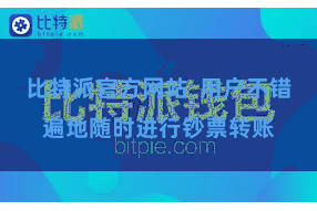 比特派官方网站  用户不错遍地随时进行钞票转账