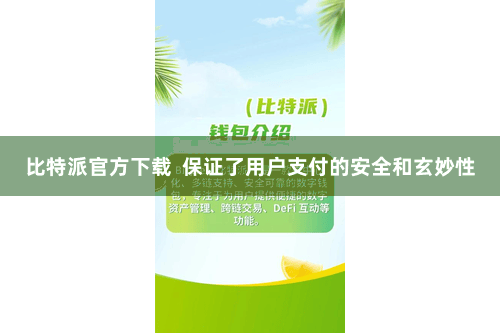 比特派官方下载  保证了用户支付的安全和玄妙性