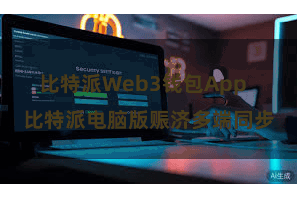 比特派Web3钱包App  比特派电脑版赈济多端同步