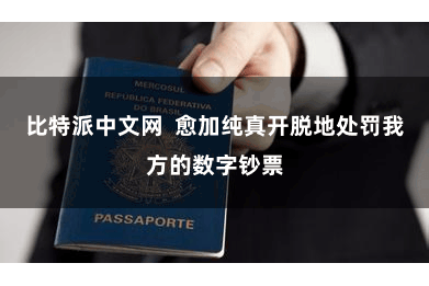 比特派中文网  愈加纯真开脱地处罚我方的数字钞票