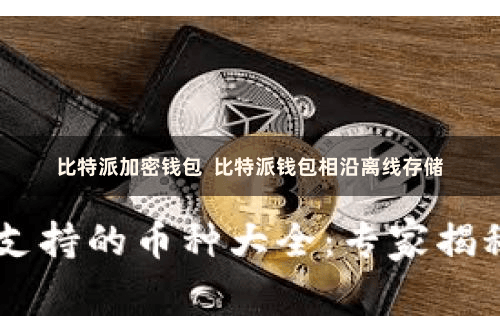 比特派加密钱包  比特派钱包相沿离线存储