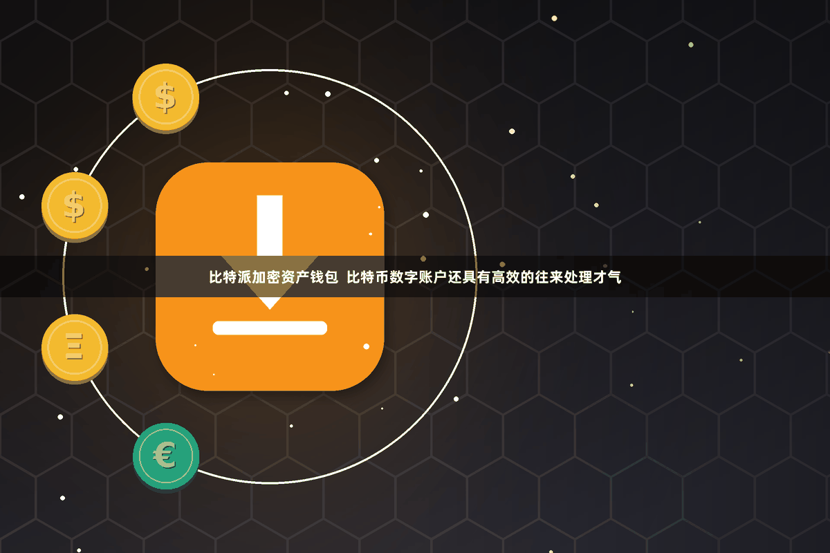比特派加密资产钱包  比特币数字账户还具有高效的往来处理才气