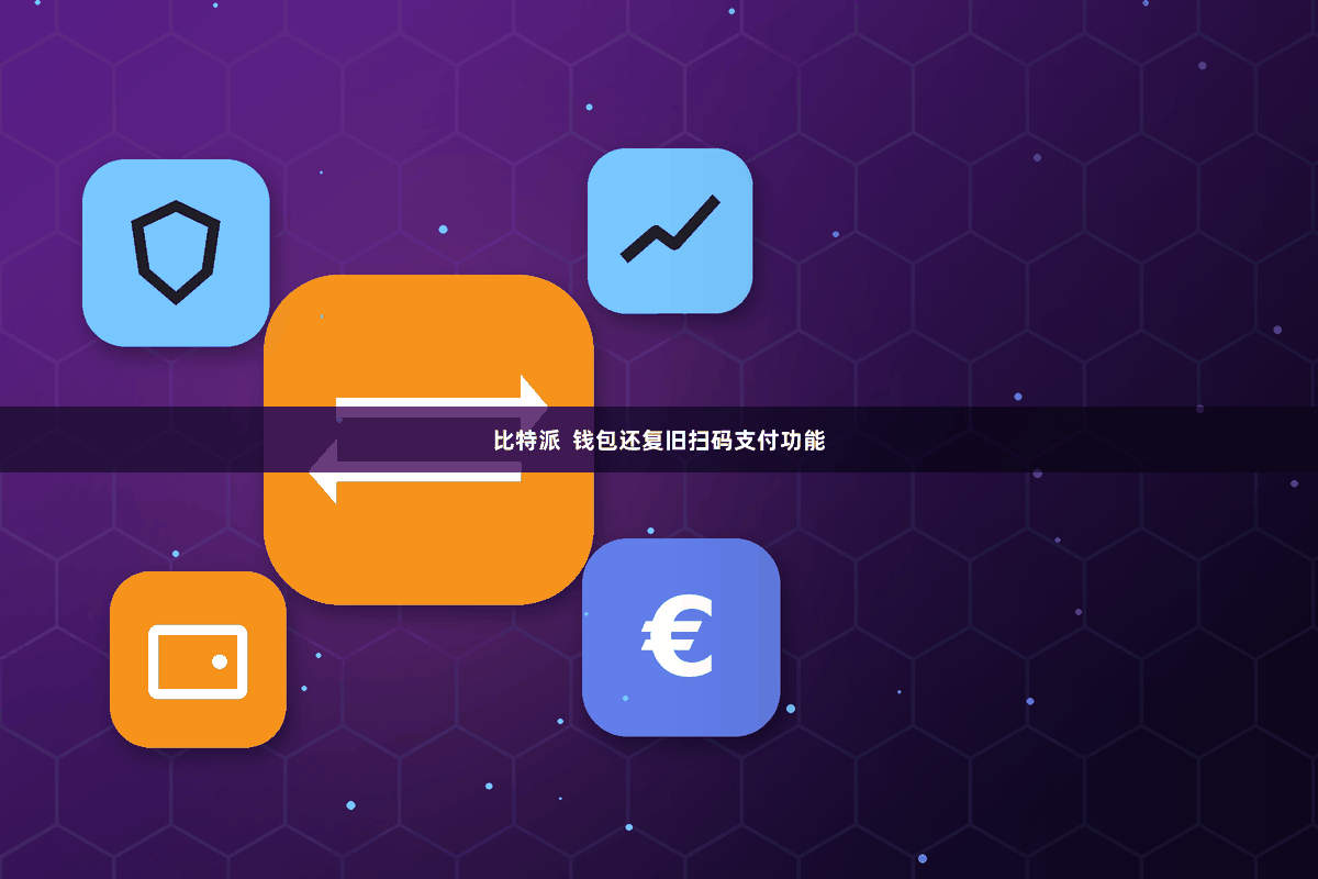 比特派  钱包还复旧扫码支付功能