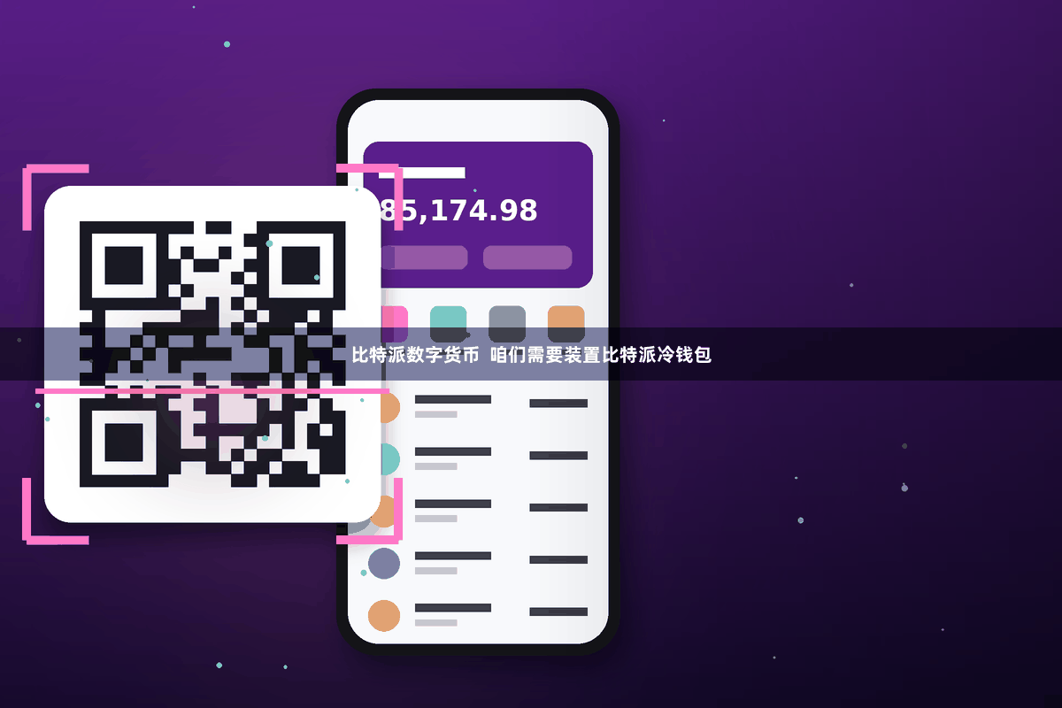 比特派数字货币  咱们需要装置比特派冷钱包