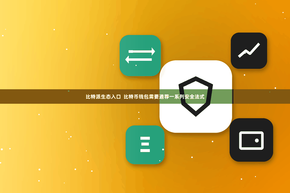 比特派生态入口  比特币钱包需要遴荐一系列安全法式