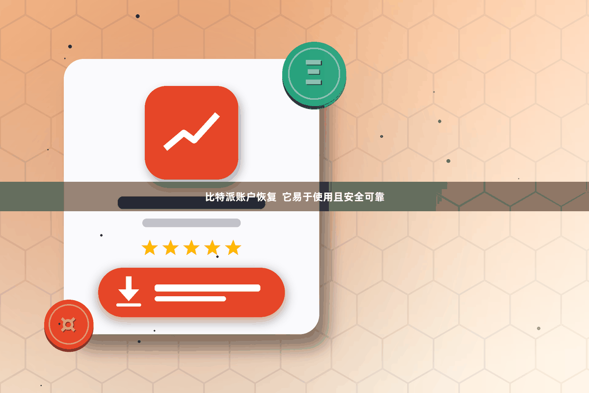 比特派账户恢复  它易于使用且安全可靠